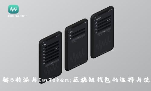 全面了解B特派与ImToken：区块链钱包的选择与使用指南