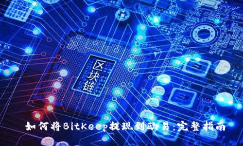 如何将BitKeep提现到欧易:完整指南