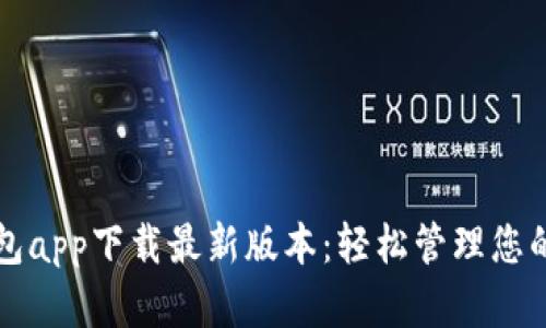 比特派钱包app下载最新版本:轻松管理您的数字资产
