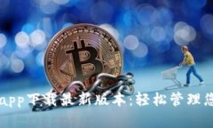 比特派钱包app下载最新版本：轻松管理您的数字