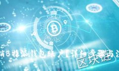 如何注销B特派钱包账户？详细步骤与注意事项