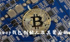 Bitkeep钱包创始人及其背后的故事
