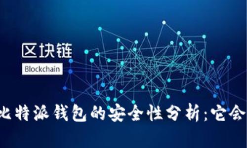 jiaotit比特派钱包的安全性分析：它会跑路吗？