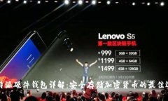 比特派硬件钱包详解：安全存储加密货币的最佳