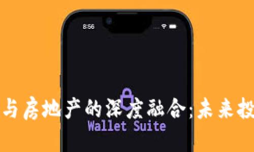 区块链金融与房地产的深度融合：未来投资的新机遇