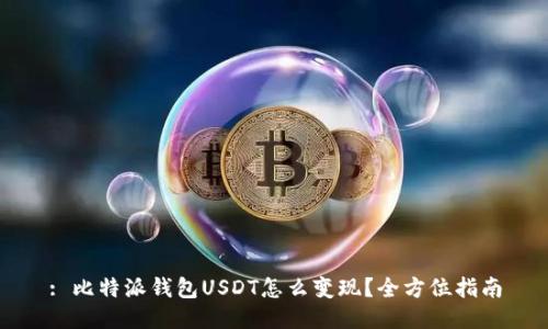 : 比特派钱包USDT怎么变现？全方位指南