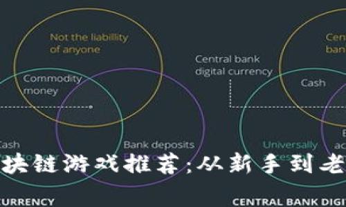  2023年热门区块链游戏推荐：从新手到老玩家的最佳选择