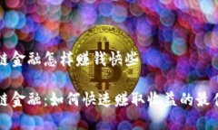 区块链金融怎样赚钱快些区块链金融：如何快速
