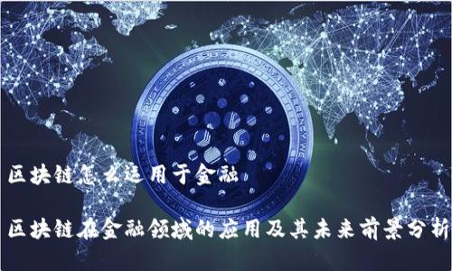 区块链怎么运用于金融

区块链在金融领域的应用及其未来前景分析