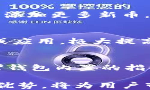 
bitkeep钱包操作

关键词：
bitkeep钱包, 比特币钱包, 数字货币, 钱包安全, 加密货币

详细介绍：

随着数字货币的迅速发展，各种各样的钱包应用层出不穷。在众多钱包中，bitkeep钱包因其友好的用户界面和强大的功能而受到广泛欢迎。对于许多新手用户来说，理解如何正确使用数字货币钱包是至关重要的。在本篇文章中，我们将详细介绍如何操作bitkeep钱包，让您能够顺利管理您的数字资产。

什么是bitkeep钱包？
bitkeep钱包是一款支持多种区块链资产的数字货币钱包，旨在为用户提供安全、便捷的资产管理及交易服务。它不仅支持主流的数字货币，如比特币、以太坊、波场等，还能够管理ERC20、BEP20等多种代币。相较于其他钱包，bitkeep钱包的最大优势在于其去中心化的特性以及优秀的用户体验。

bitkeep钱包的优势
在选择数字货币钱包时，用户会考虑许多因素，包括安全性、易用性和支持的币种等。而bitkeep钱包在这些方面表现都相当出色。首先，bitkeep钱包采用了去中心化的设计理念，用户完全掌控自己的私钥，确保了资产的安全性。其次，其直观的界面让新手用户可以快速上手，便捷地进行资产管理。此外，bitkeep钱包还提供了多链钱包功能，用户可以在一个平台上管理不同种类的数字货币，大大提高了使用效率。

如何下载和安装bitkeep钱包
下载安装bitkeep钱包非常简单，用户可以前往官方网站或应用商店（如Google Play或App Store）下载相应版本。点击下载后，按照提示进行安装，完成后打开应用。

注册与创建钱包
首次打开bitkeep钱包时，用户将看到注册和创建钱包的选项。选择“创建钱包”，接下来需要设置一组强密码，并保存好自己的助记词。助记词非常重要，因为它是恢复钱包访问权限的唯一凭证。如果丢失，将无法恢复资产。在此提示用户，一定要妥善保管好助记词，并不要与他人分享。

导入已有钱包
如果用户已经有了其他钱包，可以选择“导入钱包”。输入私钥或助记词后，即可将已有资产导入到bitkeep钱包中。这一过程同样非常简单，用户只需确保输入信息的正确性。

如何进行充值和提现
在注册并成功创建钱包后，用户可以进行充值和提现操作。充值方面，用户可以通过转账或交易所提币的方式将数字货币发送到自己的bitkeep钱包地址。每种数字货币都会有独特的地址，用户需确保发送至正确地址。提现方面，用户只需选择想要提取的资产，输入相关信息，确认后即可完成提现。

如何进行数字货币交易
以交易为例，用户可以利用bitkeep钱包内置的交易平台，不出钱包就可以进行各种数字货币的兑换。选择要交易的币种及数量后，确认交易，交易将在短时间内完成。这种便捷的交易方式大大提升了用户体验。

bitkeep钱包的安全性
安全性是使用数字货币钱包时最重要的考虑因素之一。bitkeep钱包采用了多层安全保护机制，包括私钥本地存储、双重身份验证等，有效保障用户资产安全。此外，用户需定期更新密码，保持警惕，避免在公共场所连接不安全的网络，以防被黑客攻击。

维护资产的日常注意事项
在使用bitkeep钱包或任何其他数字货币钱包时，用户应注意日常安全和隐私的维护。首先，一定要保存好助记词及私钥，并将其保存在安全的地方，切勿随意分享；其次，使用强密码，并定期更换；最后，回顾过往交易记录，确保没有异常活动。

总结来说，bitkeep钱包作为一款用户友好的数字货币钱包，不仅具备强大的功能，还能满足用户对于安全的高要求。无论是新手还是资深用户，都能找到适合自己的使用方式。

可能相关问题

1. bitkeep钱包的安全性如何保障？
在数字货币的世界中，安全性始终是用户最关心的话题。bitkeep钱包采用了多层的安全防护机制，保证用户的资产不会轻易受到黑客攻击。用户的私钥是完全在本地存储的，不会上传到云端，降低了被盗的风险。此外，用户可以开启双重身份验证，增加账户安全性。总而言之，用户的安全意识和钱包本身的机制共同决定了资产的安全。

2. 如何从bitkeep钱包中恢复丢失的资产？
当用户遗忘密码或因其他原因无法登录时，助记词便是唯一的救命稻草。通过输入正确的助记词，用户能够轻松恢复对钱包的访问权限并找回丢失的资产。为此，用户在创建钱包时，一定要妥善保存好助记词，确保其不会被他人获取。

3. bitkeep钱包能支持多少种数字资产？
目前，bitkeep钱包已经支持数百种数字资产，包括比特币、以太坊、波场等多个主流区块链上的代币。这大大方便用户在一个钱包中集中管理多种不同的资产。而在不断更新中，bitkeep钱包还会不断添加更多新币，以满足用户的需求。

4. bitkeep钱包与其他钱包相比有哪些不同之处？
每款钱包都有其独特的功能和优势。相比于其他钱包，bitkeep钱包的最大特点在于其多链并存的能力和良好的用户体验。用户可以在一个界面内轻松管理多种数字资产，而不需要切换不同的钱包或应用，极大提高了使用效率。此外，安全性与私钥管理的方式也是bitkeep钱包相较于其他产品的一大优势。

5. 如何进行资产的兑换和交易？
通过bitkeep钱包的内置交易平台，用户可以方便地进行数字资产的兑换。选择想要兑换的币种及数量后，只需确认即可。同样，用户可以利用第三方的交易所进行更大范围的交易，具体方式可以参考钱包内置的指导。此外，注意手续费和滑点等问题，以便减少不必要的损失。

综上所述，bitkeep钱包是一款功能强大的数字货币钱包，适合广泛的用户群体。用户通过简单的操作即可高效、安全地管理自己的数字资产。在不断发展的数字货币领域，bitkeep钱包凭借其独特的优势，将为用户带来更好的使用体验。