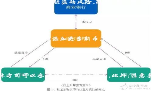 
bitkeep钱包操作

关键词：
bitkeep钱包, 比特币钱包, 数字货币, 钱包安全, 加密货币

详细介绍：

随着数字货币的迅速发展，各种各样的钱包应用层出不穷。在众多钱包中，bitkeep钱包因其友好的用户界面和强大的功能而受到广泛欢迎。对于许多新手用户来说，理解如何正确使用数字货币钱包是至关重要的。在本篇文章中，我们将详细介绍如何操作bitkeep钱包，让您能够顺利管理您的数字资产。

什么是bitkeep钱包？
bitkeep钱包是一款支持多种区块链资产的数字货币钱包，旨在为用户提供安全、便捷的资产管理及交易服务。它不仅支持主流的数字货币，如比特币、以太坊、波场等，还能够管理ERC20、BEP20等多种代币。相较于其他钱包，bitkeep钱包的最大优势在于其去中心化的特性以及优秀的用户体验。

bitkeep钱包的优势
在选择数字货币钱包时，用户会考虑许多因素，包括安全性、易用性和支持的币种等。而bitkeep钱包在这些方面表现都相当出色。首先，bitkeep钱包采用了去中心化的设计理念，用户完全掌控自己的私钥，确保了资产的安全性。其次，其直观的界面让新手用户可以快速上手，便捷地进行资产管理。此外，bitkeep钱包还提供了多链钱包功能，用户可以在一个平台上管理不同种类的数字货币，大大提高了使用效率。

如何下载和安装bitkeep钱包
下载安装bitkeep钱包非常简单，用户可以前往官方网站或应用商店（如Google Play或App Store）下载相应版本。点击下载后，按照提示进行安装，完成后打开应用。

注册与创建钱包
首次打开bitkeep钱包时，用户将看到注册和创建钱包的选项。选择“创建钱包”，接下来需要设置一组强密码，并保存好自己的助记词。助记词非常重要，因为它是恢复钱包访问权限的唯一凭证。如果丢失，将无法恢复资产。在此提示用户，一定要妥善保管好助记词，并不要与他人分享。

导入已有钱包
如果用户已经有了其他钱包，可以选择“导入钱包”。输入私钥或助记词后，即可将已有资产导入到bitkeep钱包中。这一过程同样非常简单，用户只需确保输入信息的正确性。

如何进行充值和提现
在注册并成功创建钱包后，用户可以进行充值和提现操作。充值方面，用户可以通过转账或交易所提币的方式将数字货币发送到自己的bitkeep钱包地址。每种数字货币都会有独特的地址，用户需确保发送至正确地址。提现方面，用户只需选择想要提取的资产，输入相关信息，确认后即可完成提现。

如何进行数字货币交易
以交易为例，用户可以利用bitkeep钱包内置的交易平台，不出钱包就可以进行各种数字货币的兑换。选择要交易的币种及数量后，确认交易，交易将在短时间内完成。这种便捷的交易方式大大提升了用户体验。

bitkeep钱包的安全性
安全性是使用数字货币钱包时最重要的考虑因素之一。bitkeep钱包采用了多层安全保护机制，包括私钥本地存储、双重身份验证等，有效保障用户资产安全。此外，用户需定期更新密码，保持警惕，避免在公共场所连接不安全的网络，以防被黑客攻击。

维护资产的日常注意事项
在使用bitkeep钱包或任何其他数字货币钱包时，用户应注意日常安全和隐私的维护。首先，一定要保存好助记词及私钥，并将其保存在安全的地方，切勿随意分享；其次，使用强密码，并定期更换；最后，回顾过往交易记录，确保没有异常活动。

总结来说，bitkeep钱包作为一款用户友好的数字货币钱包，不仅具备强大的功能，还能满足用户对于安全的高要求。无论是新手还是资深用户，都能找到适合自己的使用方式。

可能相关问题

1. bitkeep钱包的安全性如何保障？
在数字货币的世界中，安全性始终是用户最关心的话题。bitkeep钱包采用了多层的安全防护机制，保证用户的资产不会轻易受到黑客攻击。用户的私钥是完全在本地存储的，不会上传到云端，降低了被盗的风险。此外，用户可以开启双重身份验证，增加账户安全性。总而言之，用户的安全意识和钱包本身的机制共同决定了资产的安全。

2. 如何从bitkeep钱包中恢复丢失的资产？
当用户遗忘密码或因其他原因无法登录时，助记词便是唯一的救命稻草。通过输入正确的助记词，用户能够轻松恢复对钱包的访问权限并找回丢失的资产。为此，用户在创建钱包时，一定要妥善保存好助记词，确保其不会被他人获取。

3. bitkeep钱包能支持多少种数字资产？
目前，bitkeep钱包已经支持数百种数字资产，包括比特币、以太坊、波场等多个主流区块链上的代币。这大大方便用户在一个钱包中集中管理多种不同的资产。而在不断更新中，bitkeep钱包还会不断添加更多新币，以满足用户的需求。

4. bitkeep钱包与其他钱包相比有哪些不同之处？
每款钱包都有其独特的功能和优势。相比于其他钱包，bitkeep钱包的最大特点在于其多链并存的能力和良好的用户体验。用户可以在一个界面内轻松管理多种数字资产，而不需要切换不同的钱包或应用，极大提高了使用效率。此外，安全性与私钥管理的方式也是bitkeep钱包相较于其他产品的一大优势。

5. 如何进行资产的兑换和交易？
通过bitkeep钱包的内置交易平台，用户可以方便地进行数字资产的兑换。选择想要兑换的币种及数量后，只需确认即可。同样，用户可以利用第三方的交易所进行更大范围的交易，具体方式可以参考钱包内置的指导。此外，注意手续费和滑点等问题，以便减少不必要的损失。

综上所述，bitkeep钱包是一款功能强大的数字货币钱包，适合广泛的用户群体。用户通过简单的操作即可高效、安全地管理自己的数字资产。在不断发展的数字货币领域，bitkeep钱包凭借其独特的优势，将为用户带来更好的使用体验。