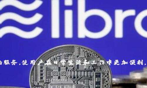 特派苹果版是一款在多个领域中受到用户广泛欢迎的应用。它提供了丰富的功能和高效的服务，使用户在日常生活和工作中更加便利。为了方便您了解这个应用的相关信息，我将为您提供一个详细介绍，并回答一些常见问题。

如何在官网上下载特派苹果版？