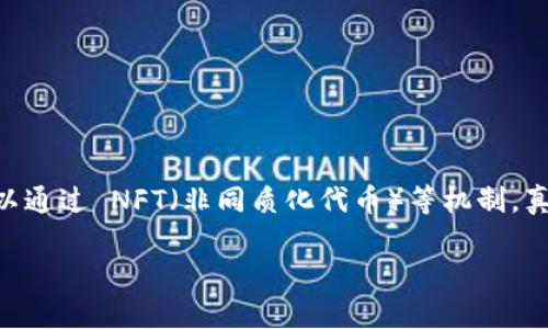 区块链足球游戏近年来在数字娱乐领域中逐渐崭露头角，吸引了无数玩家的 Interest。其背后的技术使得游戏更加透明、安全，此外，玩家还可以通过 NFT（非同质化代币）等机制，真正拥有游戏中的资产。在这篇文章中，我们将深入探讨区块链足球游戏的各个方面，解答相关问题，以帮助读者更好地理解和参与这个新兴领域。

探索区块链足球游戏：让你在虚拟场上纵横驰骋