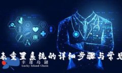 比特派手表重置系统的详细步骤与常见问题解答
