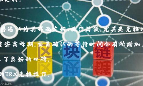   如何在Bitpie钱包中将TRX兑换成TRX币?  / 

 guanjianci Bitpie钱包, TRX兑换, TRX币, 货币兑换, 数字货币钱包 /guanjianci 

## 详细介绍

随着数字货币的迅速发展，越来越多的用户开始接触和使用数字货币钱包。在这一背景下，Bitpie钱包因其安全性和便利性而受到广泛欢迎。对于许多用户而言，如何在Bitpie钱包中进行操作，特别是如何将TRX（波场币）兑换成TRX币成为了一个重要的话题。尽管表面上看似简单，实际兑换过程涉及多个步骤和注意事项。

### 什么是TRX和TRX币？

TRX指的是波场网络（Tron）所发行的数字货币，它是全球许多加密货币交易所中常见的交易选择。TRX币则是指经过波场网络平台进行的一种特定形式的TRX，用户在某些特定环境下可能会看到这些名称的交替使用。

### Bitpie钱包的功能

Bitpie钱包是一款功能强大的数字货币钱包，不仅支持TRX和其他多种主流数字货币，还提供多种交易功能。用户可以通过这个钱包在不同的数字货币之间进行兑换，同时也可以轻松地管理自己的资产。

### 兑换TRX的步骤

在Bitpie钱包中，将TRX兑换成TRX币的步骤并不复杂，以下是详细的操作指南：

1. **下载并安装Bitpie钱包**
   - 首先，您需要在您的手机或电脑上下载并安装Bitpie钱包。确保从官方网站或可信的应用商店下载，以避免安全隐患。

2. **注册并登录账户**
   - 如果您是新用户，需按照提示注册一个新账户。老用户则登录已有账户。

3. **充值TRX到钱包**
   - 登录后，您需要首先确保您的钱包中有足够的TRX余额以进行兑换。

4. **找到兑换功能**
   - 在主界面中导航至“兑换”或“交易”功能，通常在钱包的菜单栏中可以找到。

5. **选择TRX兑换选项**
   - 选择将您希望兑换的TRX数量和目标TRX币类型，然后确认填写的金额。

6. **确认交易**
   - 按照系统提示确认交易，确保所有信息无误后提交。

7. **等待交易完成**
   - 确认后，系统将开始处理交易。通常，这个过程只需几分钟，您将在历史记录中看到交易状态。

### 可能相关的问题

在进行TRX和TRX币的兑换操作时，用户可能会面临一些相关的问题，下面我们逐一进行分析。

1. Bitpie钱包支持哪些数字货币？

Bitpie钱包作为一个多功能的数字货币钱包，受到了广泛的关注。它不仅支持主流的比特币（BTC）、以太坊（ETH）、波场（TRX）、莱特币（LTC）等多种数字货币，还支持一些较不常见的山寨币。这使得用户能够在一个钱包中集中管理多种资产，并且方便于在不同币种之间进行兑换。此外，Bitpie钱包还提供了相对便捷的交易平台，用户可以通过钱包内直接进行币对交易。

在使用前，建议用户查看Bitpie官网提供的最新支持币种列表，因为随着市场的发展和需求变化，支持的币种可能会有所调整。检测到新资产上线的信息，用户可以通过钱包的通知功能第一时间获知。不同于一些只支持特定资产的钱包，Bitpie钱包的广泛支持为用户提供了更多交易和投资的可能性。

2. 如何保障在Bitpie钱包中的安全性？

安全性是数字货币钱包用户最为关注的话题之一。在使用Bitpie钱包时，可以通过几个方面来保障自己的资产安全。首先，用户在注册时要设置一个复杂的密码，并且定期更改。此外，启用双重身份验证功能（2FA），增加了多一层的安全防护。

其次，Bitpie钱包支持用户自行备份助记词，这个助记词是恢复钱包的唯一方式。用户务必妥善保存，不随意泄露。同时，建议用户定期检查交易记录，确保没有异常活动。

最后，保持软件的更新非常重要，Bitpie钱包会不定期推出安全更新，修复潜在的安全漏洞。用户应及时更新软件，以确保钱包的安全性。

3. TRX兑换可能产生的费用有哪些？

在Bitpie钱包中进行TRX和TRX币的兑换时，要注意相关费用。通常，兑换数字货币会涉及一定的手续费，这部分费用由交易平台收取。根据交易的不同模式，手续费的金额也会有所不同。一般情况来看，手续费通常是依照交易金额的比例来收取的，费用可能从几元到数十元不等。

另外，在进行TRX兑换时，还可能会涉及网络费用。由于TRX属于解耦式网络，完成交易的速度，对于网络流量有较高的要求，一定情况会导致网络费用的调整，因此用户在交易前，也需要了解当时的网络费用波动情况，以制定合理的兑换计划。

总结来说，用户在进行TRX兑换时，要综合考虑交易所收取的手续费和网络费用，从而做到在保证交易及时性和安全性的前提下，尽可能减少交易成本。

4. TRX在市场上的表现如何？

TRX自上市以来，一直是数字货币市场非常活跃的一员。作为波场网络推出的数字货币，它的设计初衷是为了支持去中心化应用的发展。TRX在市场上的表现受到多个因素的影响，包括整体市场的走势、技术的进展以及合作伙伴的选择等。

在过去的一段时间内，TRX的价格经历了剧烈的波动，受到市场情绪和政策变化的影响。在某些时间段，TRX的价格会因市场 speculation 而大幅上涨，而在另外一些时候，也可能因市场冷却而下跌。因此，用户在做投资决策时，应通过各种渠道了解市场趋势，以便把握投资机会。

通过利用数据分析工具，用户还可以深度剖析TRX的价格走势，提前判断市场走向。波场网络的核心技术持续改进、合作项目的增加等，都将为TRX的未来发展提供支持。

5. Bitpie钱包的用户评价与社区反馈如何？

Bitpie钱包的用户评价和反馈一直是其是否值得信赖的重要指标。从用户在各大论坛和社交媒体上的评论来看，大部分用户对Bitpie钱包的评价较为正面。用户普遍认为其界面友好、操作简便，尤其是兑换功能的流畅性受到了赞誉。

同时，部分用户也提出了一些意见与建议。比如，有用户希望在钱包中增加更多的交互设计，以便能在交易过程中查看更详细的数据分析。同时，也有用户反映在某些高峰期，交易确认的等待时间会有所增加，这在一定程度上影响了用户体验。

从社区反馈中，可以看出，Bitpie钱包的开发团队在持续产品体验，时常更新版本并增添新功能。这种积极的改进态度，不仅提高了用户的忠诚度，也在行业中树立了良好的口碑。

综上所述，无论是在使用Bitpie钱包兑换TRX还是在数字货币交易市场中，了解相关的知识和技巧都是至关重要的。希望以上的信息能帮助到您在Bitpie钱包中的TRX兑换操作。