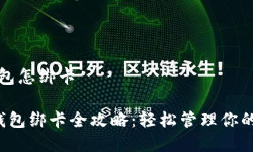 比特派钱包怎绑卡

 比特派钱包绑卡全攻略：轻松管理你的数字资产
