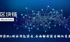 如何实现b特派钱包实名，全面解析实名制的重要