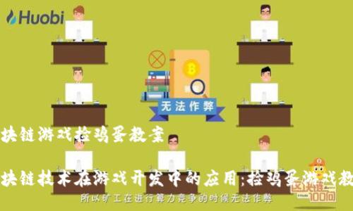 区块链游戏捡鸡蛋教案

区块链技术在游戏开发中的应用：捡鸡蛋游戏教案