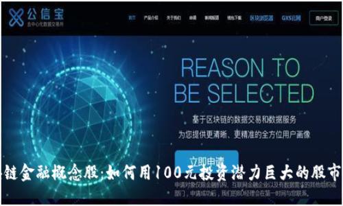 区块链金融概念股：如何用100元投资潜力巨大的股市机会