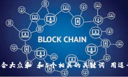 linkedin
思考一个符合大众和 和5个相关的关键词 用逗号分隔，放进