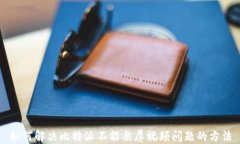 如何解决比特派不能截屏视频问题的方法