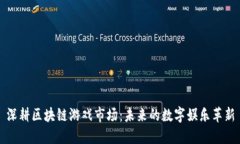 深耕区块链游戏市场：未来的数字娱乐革新