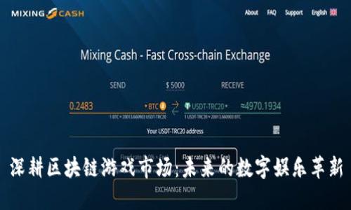 深耕区块链游戏市场：未来的数字娱乐革新