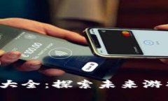  区块链游戏大全：探索未来游戏的无限可能