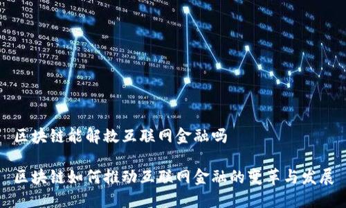 区块链能解救互联网金融吗

区块链如何推动互联网金融的变革与发展