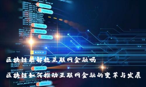 区块链能解救互联网金融吗

区块链如何推动互联网金融的变革与发展