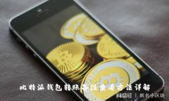 比特派钱包转账备注查看方法详解