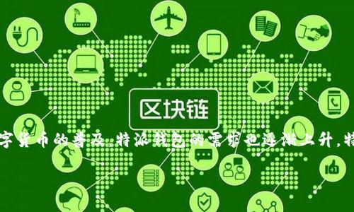 特派钱包是一款越来越受到用户欢迎的数字货币钱包,因其多样化的功能和安全性,吸引了大批用户下载与使用。随着数字货币的普及,特派钱包的需求也逐渐上升,特别是在苹果用户中,为了方便苹果用户的使用体验,我们将为您提供特派钱包官网最新版本下载苹果的信息和详细介绍。
如何下载特派钱包官网最新版本到苹果设备