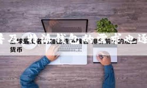 特派钱包是一款越来越受到用户欢迎的数字货币钱包,因其多样化的功能和安全性,吸引了大批用户下载与使用。随着数字货币的普及,特派钱包的需求也逐渐上升,特别是在苹果用户中,为了方便苹果用户的使用体验,我们将为您提供特派钱包官网最新版本下载苹果的信息和详细介绍。
如何下载特派钱包官网最新版本到苹果设备