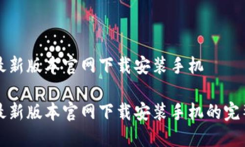 特派最新版本官网下载安装手机 

特派最新版本官网下载安装手机的完整指南