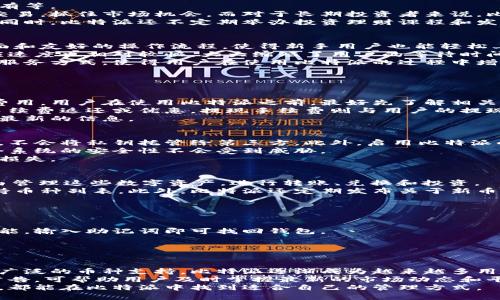   比特派管理：全面解析你的资产管理助手 / 

 guanjianci 比特派, 数字资产, 钱包管理, 加密货币, 投资理财 /guanjianci 

比特派（Bitpie）是一款功能强大的数字资产管理工具，旨在为用户提供安全、方便的加密货币钱包管理服务。随着加密货币市场的快速发展，越来越多的人开始关注如何更有效地管理他们的数字资产，尤其是投资理财方面的问题。因此，了解比特派的功能特点、使用方法以及安全性等，对于广大用户来说显得尤为重要。

比特派的基本功能
比特派的主要功能包括数字资产的存储、转账、兑换以及投资管理等。作为一款数字钱包，它支持多种主流加密货币的存储，包括比特币、以太坊、瑞波币等。此外，比特派还具备以下几大基本功能：
ul
    li资产管理：用户可以在比特派中查看、管理自己的所有数字资产，并实时监控价格波动，便于及时做出投资决策。/li
    li安全保护：比特派采用先进的安全技术，提供多重安全措施，包括二维码支付、私钥管理和冷存储等，确保用户资产的安全。/li
    li便捷的交易：比特派支持快速的转账和兑换功能，用户只需几步操作即可完成交易，极大提高了资金的流动性和使用效率。/li
    li多平台支持：比特派不仅可以在手机端使用，还支持PC端，方便用户随时随地管理和操作他们的数字资产。/li
/ul

比特派的安全性和隐私保护
安全性是用户在选择数字钱包时最为关心的问题之一。比特派在安全性方面采取了多重防护措施，以保护用户的资产和隐私。
首先，比特派采用了去中心化的设计，用户的私钥保存在本地，所有的资产管理和交易操作都在用户的控制之下。其次，比特派支持多重签名功能，使得用户可以设定多重确认机制，进一步提高了安全性。此外，比特派还定期进行安全审计与漏洞测试，以发现和修复潜在的问题。
在隐私保护方面，比特派不会主动收集用户的个人信息，用户的交易记录和资产情况也保持匿名，这在当前数据隐私受到广泛关注的时代尤为重要。用户可以安心使用比特派，享受便捷的数字资产管理服务。

比特派如何进行资产管理
比特派提供了多种功能来帮助用户更好地管理他们的数字资产。首先，用户可以通过比特派实时查看资产的详细信息，包括各类加密货币的数量、当前价值及其变化等。这使用户能够随时监控自己的投资表现，及时了解市场动态。
除了基本的资产查看功能，比特派还提供了各种投资组合管理工具，用户可以将不同的数字资产进行分类，设置投资目标和风险等级。这对于需要进行长期投资的用户来说，极为重要。通过这种组合管理，用户能够更清楚地了解各类资产的表现，以及辅助决策。
针对活跃交易者，比特派还提供了智能提示功能，能够根据用户的交易习惯和市场行情，智能推送相关的投资建议，帮助用户把握市场机会。

如何使用比特派进行投资理财
比特派不仅仅是一个钱包，更是一个帮助用户进行投资和理财的综合平台。用户通过比特派可以实现多种投资方式，如短线交易、长期持有等。
对于短线交易，用户可以实时查看市场行情和价格波动，快速做出买卖决策。比特派的便捷交易功能使得用户能够在短时间内顺利完成交易，抓住市场机会。而对于长期投资者来说，比特派提供了资产分类和组合管理功能，帮助用户制定合理的投资策略，规避市场风险。
为了帮助用户更好地理解市场，比特派还提供了市场分析和行情走势等信息，用户可以根据这些数据进行分析，提高投资决策的科学性。同时，比特派还不定期举办投资理财课程和发布市场分析报告，帮助用户不断提升投资理财的能力。

比特派的用户体验如何
用户体验是评估一个产品好坏的重要标准，比特派在用户体验方面也颇具优势。相比于传统的数字钱包，比特派具备更为简洁的用户界面和友好的操作流程，使得新手用户也能轻松上手。
在使用过程中，比特派了各项功能的定位和使用流程，用户可以快速找到需要的功能，不必在复杂的菜单中迷失。同时，比特派的操作响应速度也相对较快，大大缩短了用户的等待时间。
为了进一步提升用户体验，比特派还提供了在线客服和社区支持，用户在使用过程中遇到问题，可以及时获得帮助与解答。这种人性化的服务方式，使得用户在使用比特派的过程中增加了信任感和满意度。

一些常见问题及解答

比特派的使用费用如何?
使用比特派进行资产管理和交易的费用主要分为几个部分，包括交易手续费、提现手续费等。不同的交易和提现方式可能会产生不同的费用，用户在使用比特派之前，最好先了解相关费用标准。
一般而言，比特派在交易手续费方面相对较低，致力于为用户提供更具竞争力的费用结构。此外，用户可以通过参与比特派的活动，获得手续费返还或优惠。提现手续费则与用户的提现方式有关，用户可以在提现界面查看具体费用。
还需注意的是，比特派在手续费政策上有可能会不时调整，以应对市场的变化，因此建议用户定期查看比特派的官网或相关公告，以获取最新的信息。

如何确保我的资产安全?
比特派非常重视用户的资产安全，并采取了多重安全措施来防护用户的资产。首先，用户的私钥是存储在本地，用户实际控制自己的资产，不会将私钥托管给第三方。此外，启用比特派的多重签名功能，可以为用户的转账操作设置额外安全措施，需要多个私人密钥的签名才能完成一笔交易。
用户还可以定期更换密码，并启用二步验证等安全功能，提升账户的安全性。同时，比特派会持续进行系统安全检测和漏洞修复，确保整个系统的安全性不会受到威胁。
在使用比特派的过程中，用户应保持警惕，不随意点击陌生链接，不向任何人泄露自己的账户信息和密码，以避免由于社会工程学导致的损失。

比特派支持哪些币种?
比特派支持多种主流的加密货币，包括，但不限于，比特币（BTC）、以太坊（ETH）、瑞波币（XRP）、泰达币（USDT）等。用户可以在比特派中自由管理这些数字资产，进行转账、兑换和投资。
而随着市场的发展，比特派也在不断增加对新币种的支持，以期满足用户日益增长的需求。用户可以在比特派的官方页面查看最新的支持币种列表。此外，比特派还定期发布关于新币种的公告，提供更全面的资产管理服务。
对于希望进行新兴币种投资的用户，建议在投资前充分了解相关币种的背景和风险，以制定适合自身的投资策略。

如何恢复我的比特派钱包?
如果用户在使用比特派的钱包时遇到问题，可能需要进行钱包恢复。比特派提供了多种恢复钱包的方式，包括助记词恢复和私钥恢复等。
首先，如果用户在创建钱包时设定了助记词，在钱包丢失或设备更换时，可以使用助记词来恢复钱包。用户只需通过比特派的恢复钱包功能，输入助记词即可找回钱包。
其次，如果用户保存了私钥，也可以通过私钥进行恢复。只需在比特派中选择相应的恢复方式，输入私钥进行恢复操作。
无论采用何种恢复方式，用户都应妥善保管助记词和私钥，确保这些信息不被他人获取，以免遭受财产损失。

总结
比特派作为一款高效的数字资产管理工具，为用户提供了全面的资产管理和投资理财服务。通过先进的安全技术、便捷的使用体验，以及广泛的币种支持，比特派逐渐成为越来越多用户的选择。
在使用过程中，用户应时刻关注资产的安全性和隐私保护，合理规划投资策略，以应对波动的市场。同时，定期查看比特派的最新信息和公告，可帮助用户及时掌握最新的市场动态和平台相关变化。
总之，比特派是一款值得信赖的数字货币管理工具，用户可以在其中享受便捷、安全的资产管理体验。无论是新手还是经验丰富的投资者，都能在比特派中找到适合自己的管理方式。