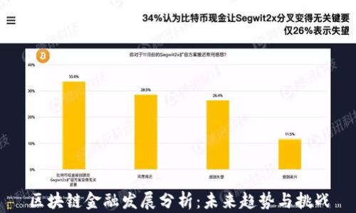 
区块链金融发展分析：未来趋势与挑战