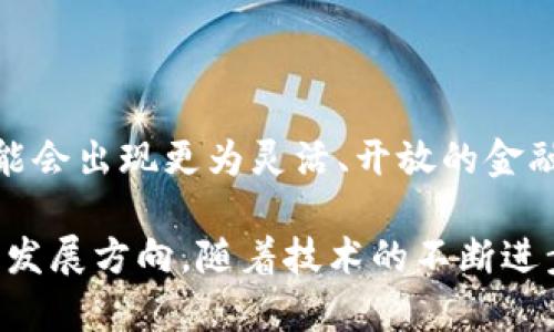   深入探讨穆迪区块链供应链金融的未来与趋势 / 

 guanjianci 穆迪, 区块链, 供应链金融, 数字化转型, 风险管理 /guanjianci 

随着全球金融市场的不断发展与变化，供应链金融作为其中的重要组成部分，正面临着诸多变革和挑战。近年来，**区块链**技术的兴起为供应链金融的数字化转型提供了新的契机，尤其是在风险管理和信用评估方面。作为全球知名的信用评级机构，**穆迪**在推动供应链金融与区块链技术的结合方面具有重要影响力。本文将详细探讨穆迪区块链供应链金融的未来、相关趋势及其带来的机遇与挑战。

一、穆迪区块链供应链金融的背景

供应链金融（Supply Chain Finance, SCF）是指针对供应链上下游企业的融资服务，其核心在于通过资金流动，提高效率，降低成本。然而，传统的供应链金融模式存在许多问题，比如信息不对称、信用隐患以及资金流转效率低下等。为了解决这些问题，**区块链**技术凭借其去中心化、不可篡改和实时共享的特性，开始受到广泛关注。

**穆迪**作为一家权威的信用评级和研究机构，其在金融服务领域拥有深厚的专业知识和经验。更重要的是，穆迪近期在区块链领域的投入与研究，为供应链金融带来了新的发展机遇。区块链能够促进信息透明，降低供应链参与者之间的信任成本，从而提升整个供应链金融的运作效率。

二、穆迪推动区块链在供应链金融中的应用

穆迪探索区块链技术在供应链金融中应用的方式，主要体现在以下几个方面：

ul
li信用评级与风险管理：通过区块链技术，穆迪能够实时获得来自供应链各环节的可靠数据，从而进行更准确的信用评级和风险评估。这种透明性不仅提高了信用评估的准确性，也降低了信息不对称带来的风险。/li
li智能合约的使用：基于区块链的智能合约能够自动执行供应链金融协议中的条款，减少人工干预，提高效率。穆迪在这一领域的研究可以帮助企业更好地理解智能合约的应用潜力。/li
li跨境支付与资金流转：区块链技术为跨境交易提供了更加高效和安全的支付解决方案。穆迪的研究结合先进的区块链应用，可以推动跨境供应链金融的创新。/li
li数据整合与可追溯性：利用区块链技术，穆迪能够帮助企业实现对供应链数据的整合与追溯，提升整个供应链的透明度，防止供应链中的欺诈行为。/li
li降低融资成本：通过提高信息透明度和改善风险评估，区块链可以帮助企业降低融资成本，使得供应链金融变得更加可及。/li
/ul

三、区块链供应链金融的优势

应用区块链技术的供应链金融拥有诸多优势。

ul
li信息透明性：区块链技术可以记录每一笔资金流转的信息，使得参与者可以实时了解到资金的流向，提高了整个供应链的透明度。/li
li安全性：区块链的去中心化特性，使得数据的篡改与丢失变得几乎不可能，这增强了企业之间的信任。/li
li效率提升：传统的供应链金融往往需要多方审核和文书工作，而区块链技术通过智能合约可以大幅度简化流程，节省时间与成本。/li
li风险降低：通过实时获取数据，企业可以更好地识别潜在的风险，从而进行及时的调整与应对。/li
/ul

四、面临的挑战和不足

尽管区块链在供应链金融上有显著的优势，但仍然面临诸多挑战。

ul
li技术成熟度：区块链技术仍处于发展阶段，相关应用的稳定性和成熟度亟待提高。很多企业对新技术的接受度不高，这在一定程度上阻碍了其推广。/li
li法规环境：区块链的兴起引发了各国对于如何监管这一新兴技术的思考，现行法规尚未能完全适应区块链的发展。/li
li数据隐私问题：区块链在提供透明性的同时，也引发了数据隐私的问题。如何在保护隐私的前提下保持区块链的透明性是一个亟待解决的难题。/li
li市场教育：对于很多企业来说，区块链仍然是一个相对陌生的概念。需要进行充分的市场教育和培训，提升企业对区块链技术的认知和应用能力。/li
/ul

五、穆迪区块链供应链金融的前景

尽管面临挑战，穆迪与区块链供应链金融的结合仍具有广阔的前景：

ul
li市场需求：随着全球经济的数字化转型，供应链金融的市场需求日益增长，这为穆迪提供了巨大的机会。/li
li技术进步：随着区块链技术的不断成熟和应用场景的增加，其在供应链金融中的应用将更加广泛。/li
li合规性提升：持续的政策和法规的完善，将进一步促进区块链技术在供应链金融领域的应用落地。/li
/ul

相关问题解答

1. 为什么供应链金融需要数字化转型？

传统的供应链金融存在信息不对称、融资效率低下等问题，数字化转型可以借助现代科技如区块链、大数据等提升透明度和效率。数字化可以实现资金流、信息流、物流三者的有效结合，资源配置，降低成本。此外，数字化转型还能提升企业的风险管理能力，使其在面对市场波动和不确定性时能够迅速反应。

2. 穆迪在区块链领域的研究突破了哪些边界？

穆迪在区块链的研究中，通过建立数据共享平台和智能合约模型，将信贷数据与区块链有效结合。这样做不仅提高了信用评级的准确性，还能够实现实时信用监测，为金融机构提供实时的风险评估依据。此外，穆迪还探索了如何利用区块链技术实现智能合约的自动履行，大幅度提高了供应链金融的效率和安全性。

3. 如何看待区块链技术在供应链金融中的应用风险？

区块链技术在应用中确实存在一些风险，例如技术本身的安全漏洞、智能合约的漏洞、以及的数据管理和隐私保护问题。这些问题如果得不到及时解决，可能会导致损失。同时，企业在使用区块链技术时需要考虑到合规性与法律问题，确保其应用不会违反现有的法律法规。

4. 未来哪些行业最可能采用区块链供应链金融？

虽然目前许多行业都有可能采用区块链供应链金融，但尤其是制造业、零售业和物流行业最为迫切。这些行业通常有复杂的供应链结构，需要实时监控和高效的资金管理。通过区块链，这些行业能够有效提高运营效率、降低成本，并实现更好的风控及信用管理。

5. 穆迪区块链供应链金融是否会改变传统金融模式？

穆迪在区块链供应链金融的尝试无疑将会对传统金融模式带来深远影响。通过引入去中心化的信任机制和实时的数据共享，传统金融模式将面临被打破的可能。穆迪的研究表明，未来可能会出现更为灵活、开放的金融生态系统，促使金融服务的提供方和需求方更直接的连接。

总的来说，穆迪区块链供应链金融的探索和应用标志着金融科技领域的一次重要变革。这种转型不仅满足了行业内对于高效率、低风险、高透明度的需求，更为未来的金融服务提供了新的发展方向。随着技术的不断进步，供应链金融在区块链的应用将会越来越广泛，给整个行业带来新的机遇与挑战。