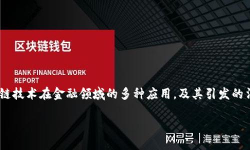 区块链金融应用监管政策是一个受到关注的话题，涵盖了区块链技术在金融领域的多种应用，及其引发的法律、政策和合规性挑战。以下是为该主题设计的和相关关键词。

区块链金融应用监管政策的现状与未来展望