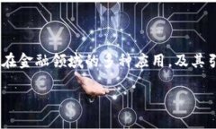 区块链金融应用监管政策是一个受到关注的话题