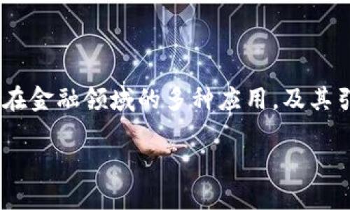 区块链金融应用监管政策是一个受到关注的话题，涵盖了区块链技术在金融领域的多种应用，及其引发的法律、政策和合规性挑战。以下是为该主题设计的和相关关键词。

区块链金融应用监管政策的现状与未来展望