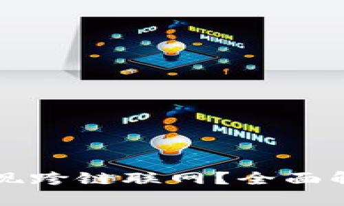 比特派如何实现跨链联网？全面解析与操作指南