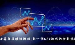  小喜熊区块链游戏：新一代NFT游戏的全新体验