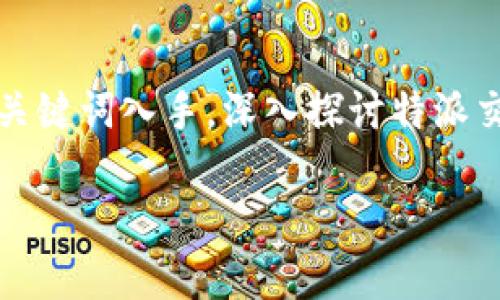 特派交易平台下载是一个非常热门的话题,尤其是在现代金融交易领域中,越来越多的用户开始寻求便捷的交易方式。本文将从、关键词入手,深入探讨特派交易平台及其下载的相关知识。同时,提供与此主题相关的常见问题解答,以帮助用户更好地理解特派交易平台的功能和使用方式。
特派交易平台下载:您的金融交易助手