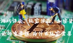 语言: 区块链游戏评论的重要性：为什么玩家需要