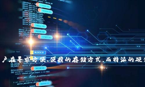 特派硬件钱包手表能用吗是一个引人关注的主题,尤其是在数字货币和加密资产日益普及的今天。很多用户在寻求方便、便携的存储方式,而特派的硬件钱包手表正好切合了这一需求。接下来,我们将通过详细的介绍和相关问题的解答来深入探讨这个主题。
特派硬件钱包手表使用全解析