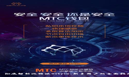 : 彻底解析比特派Bitpie：新手用户的全面指南