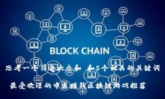 思考一个符合大众和 和5个相关的关键词 最受欢