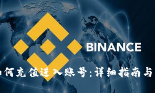 比特派如何充值进入账号:详细指南与问题解答