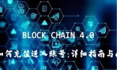 比特派如何充值进入账号：详细指南与问题解答