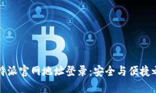 比特派官网地址登录:安全与便捷之路